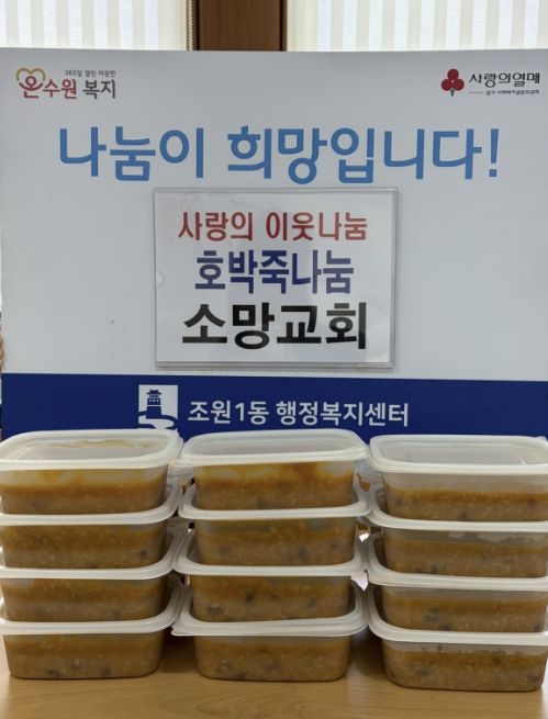 소망교회, 수원시 장안구 조원1동 취약계층 가구에 호박죽 지원