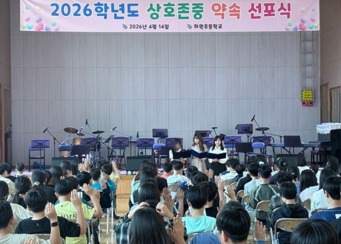 2026 하원초 상호존중 약속 선포식